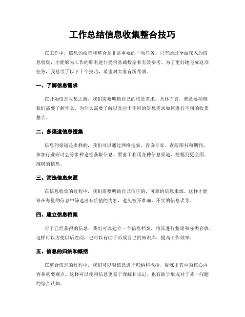 工作总结信息收集整合技巧