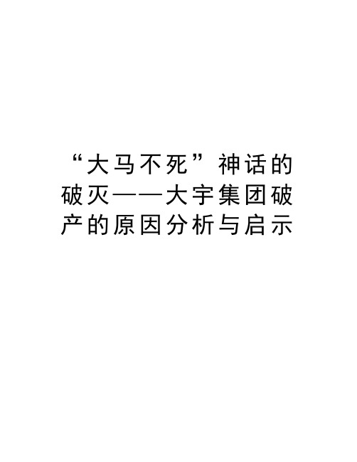 “大马不死”神话的破灭——大宇集团破产的原因分析与启示说课材料