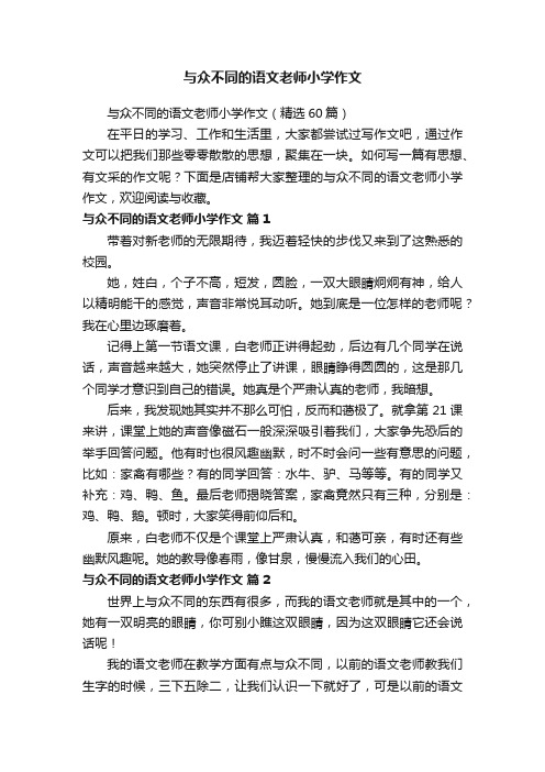 与众不同的语文老师小学作文