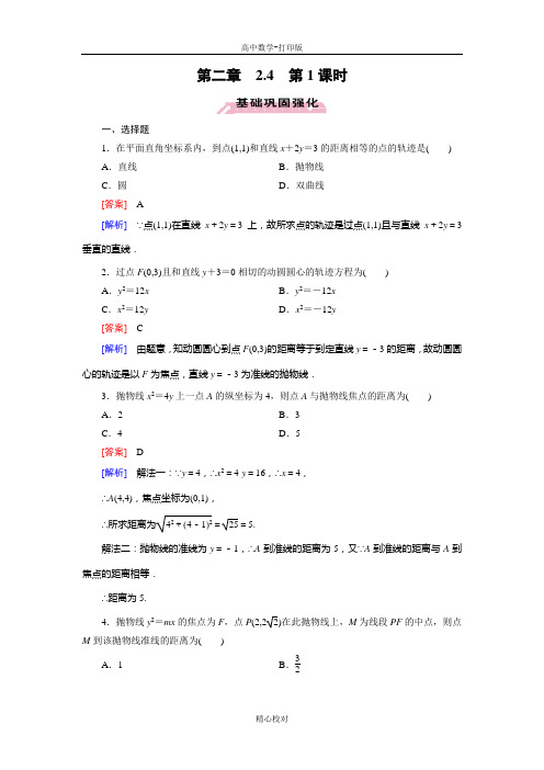 人教A版高中数学高二选修2-1试题 2.4.1抛物线及其标准方程