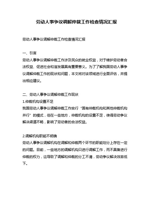 劳动人事争议调解仲裁工作检查情况汇报