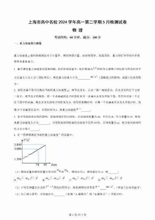 上海市高中名校2024学年高一第二学期5月检测物理试卷(附答案)