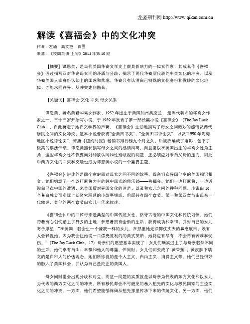 解读《喜福会》中的文化冲突