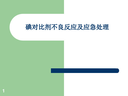 碘对比剂不良反应及应急处理PPT精选课件