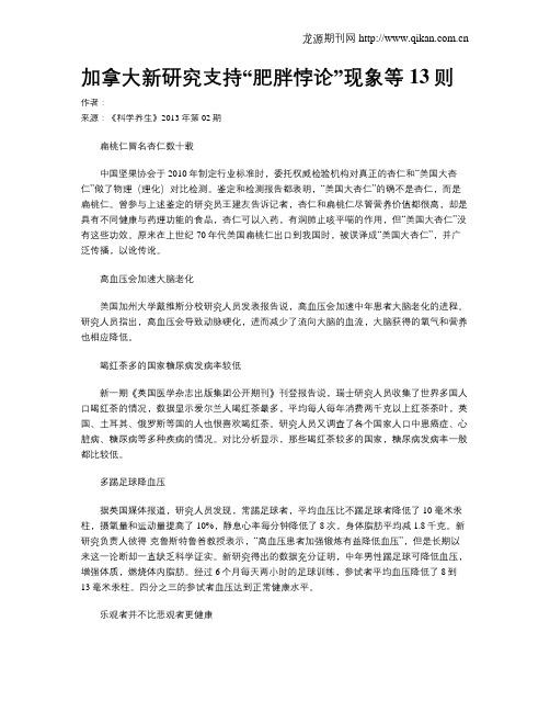 加拿大新研究支持“肥胖悖论”现象等13则