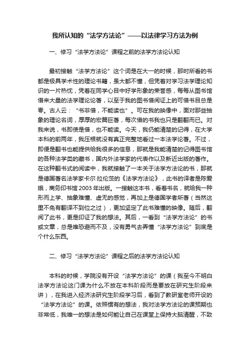 我所认知的“法学方法论”——以法律学习方法为例