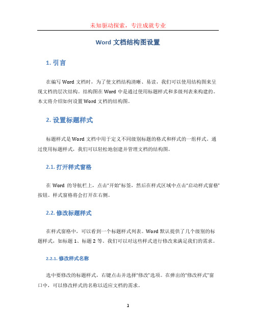 word文档结构图怎么设置