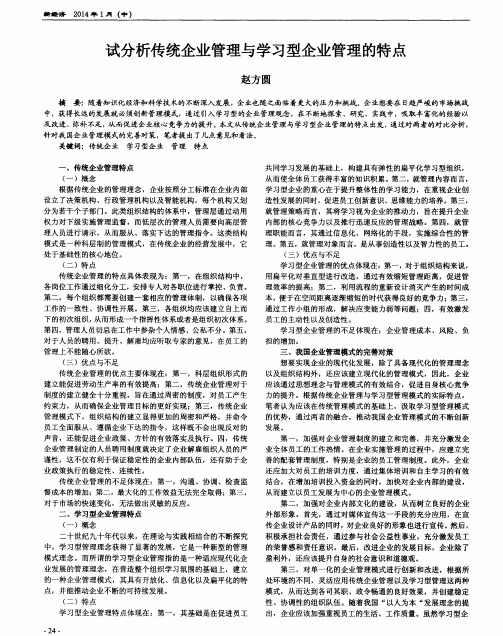 试分析传统企业管理与学习型企业管理的特点