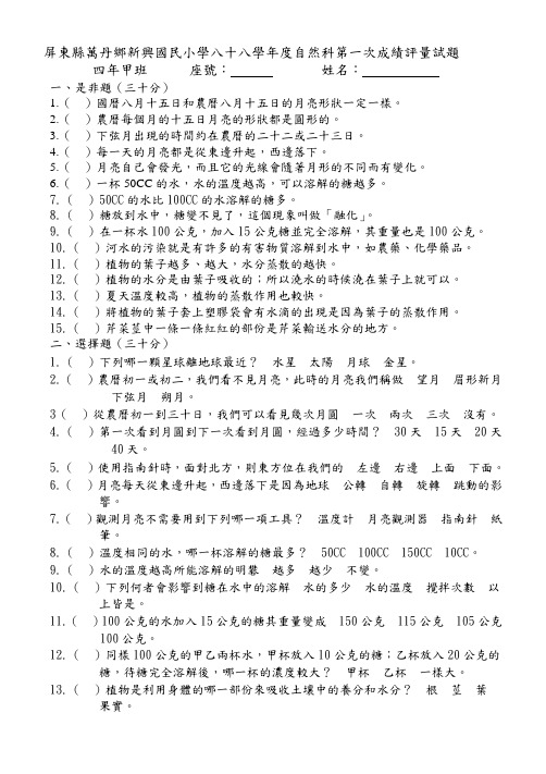 屏东县万丹乡新兴国民小学八十八学年度自然科第一次成绩评量试题