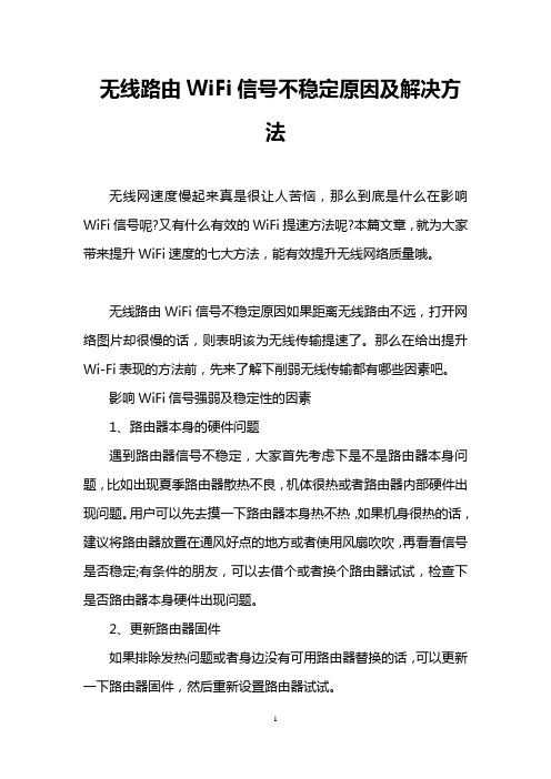 无线路由WiFi信号不稳定原因及解决方法