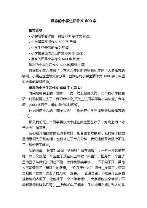 难忘的小学生活作文600字（精选5篇）