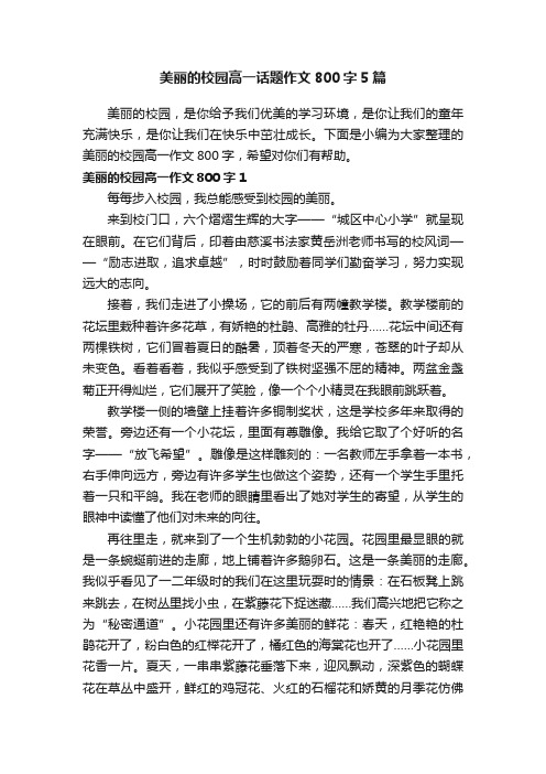 美丽的校园高一话题作文800字5篇