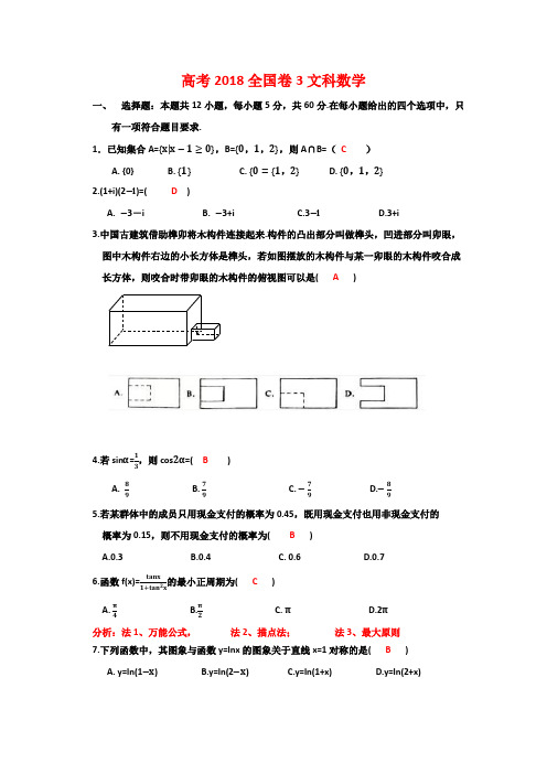 高考2018全国卷3文科数学及答案