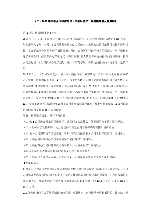 (三)2021年中级会计职称考试(中级经济法)真题模拟卷及答案解析