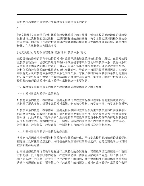 [高校,思想政治,理论课,其他论文文档]试析高校思想政治理论课开展教材体系向教学体系的转化