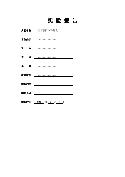 计算机网络课程设计_报告