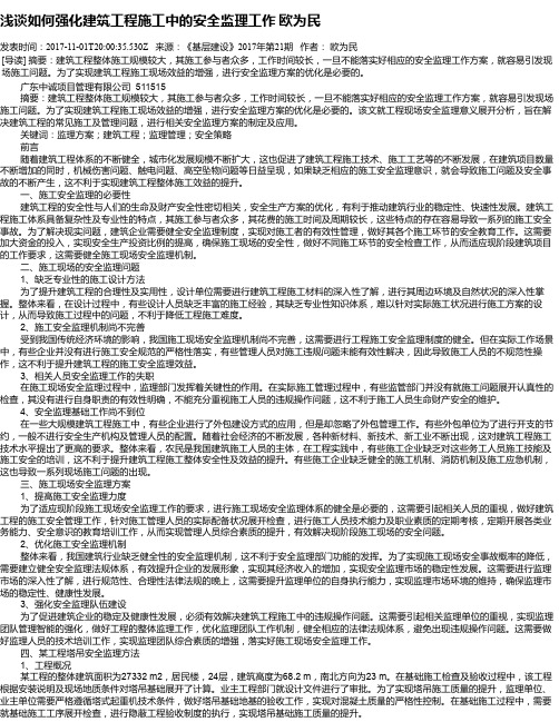 浅谈如何强化建筑工程施工中的安全监理工作 欧为民