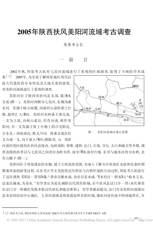 2005年陕西扶风美阳河流域考古调查_徐良高