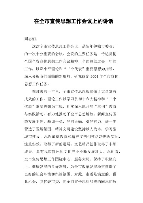 在全市宣传思想工作会议上的讲话(篇四)