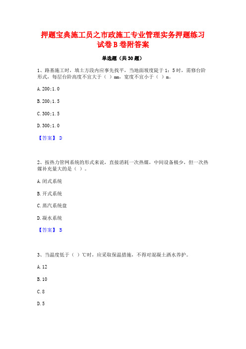 押题宝典施工员之市政施工专业管理实务押题练习试卷B卷附答案