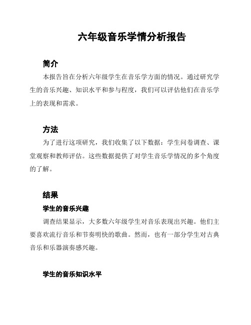 六年级音乐学情分析报告