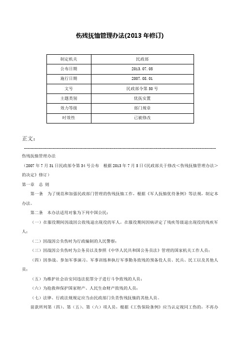 伤残抚恤管理办法(2013年修订)-民政部令第50号