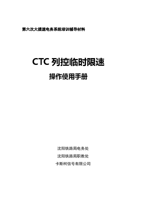 CTC列控临时限速操作使用手册资料