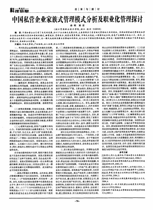 中国私营企业家族式管理模式分析及职业化管理探讨