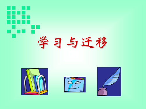 《教育心理学》全套精品课件 第五讲  学习迁移