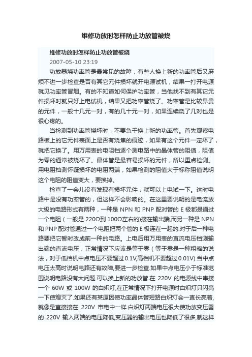 维修功放时怎样防止功放管被烧