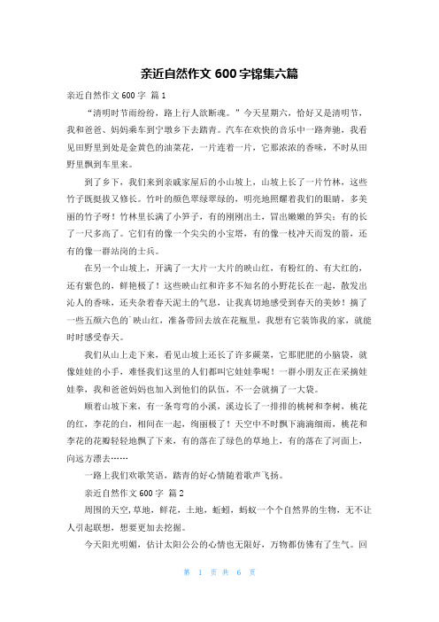 亲近自然作文600字锦集六篇