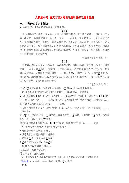 人教版中考 语文文言文阅读专题训练练习题含答案