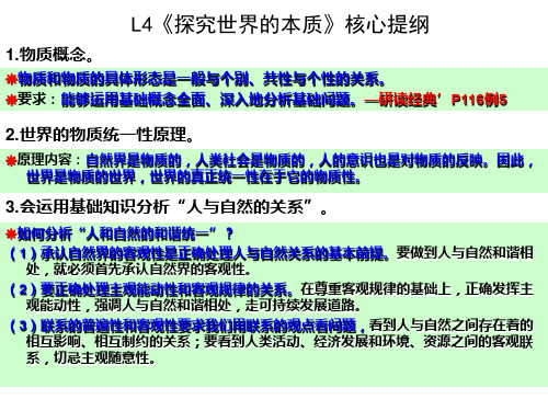 2014届文科政治《生活与哲学》L4探究世界的本质-核心提纲