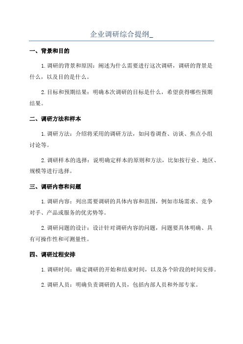 企业调研综合提纲_