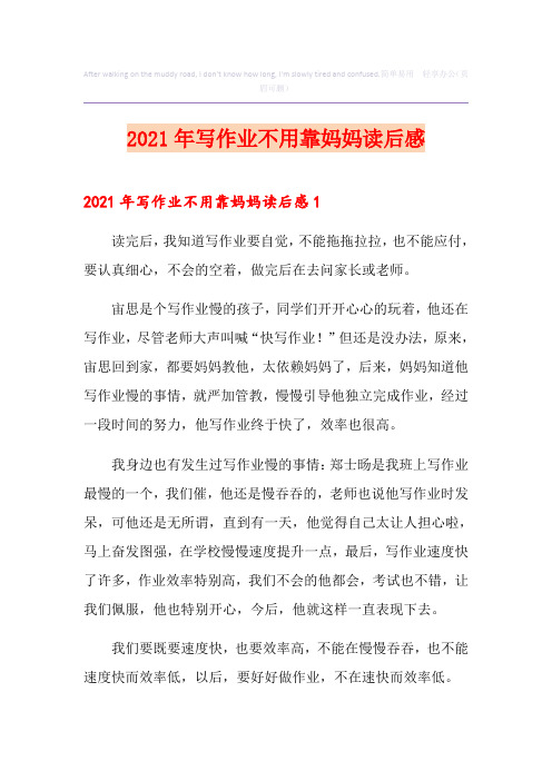 2021年写作业不用靠妈妈读后感