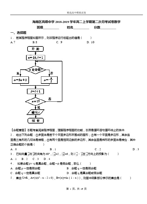 海南区高级中学2018-2019学年高二上学期第二次月考试卷数学