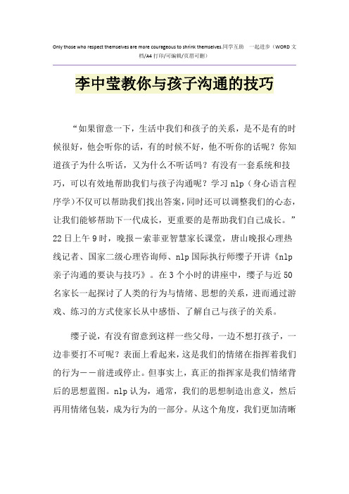 2021年李中莹教你与孩子沟通的技巧