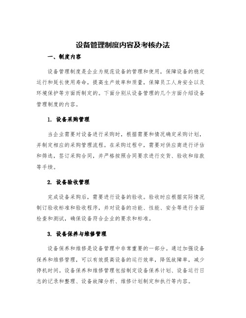 设备管理制度内容及考核办法