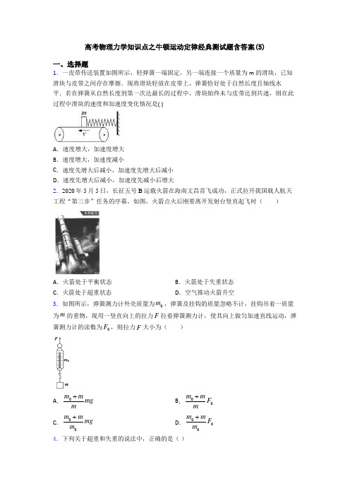 高考物理力学知识点之牛顿运动定律经典测试题含答案(5)