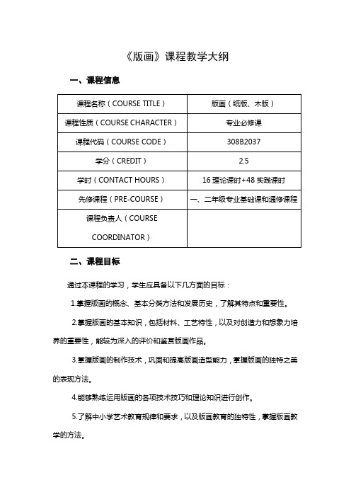 《版画》课程教学大纲