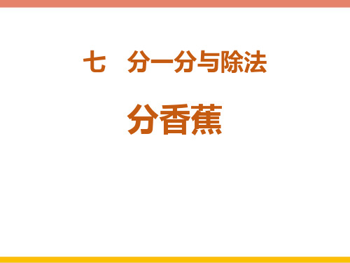 北师大版二年级数学上册 (分香蕉)分一分与除法教育教学课件