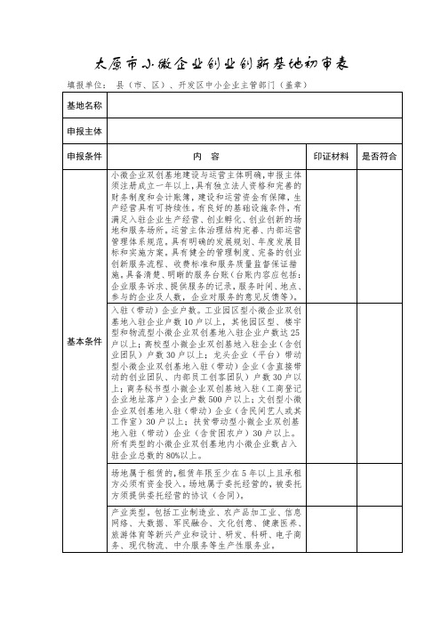 太原市小微企业创业创新基地初审表