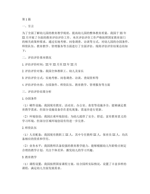 幼儿评估评价总结报告范文(3篇)