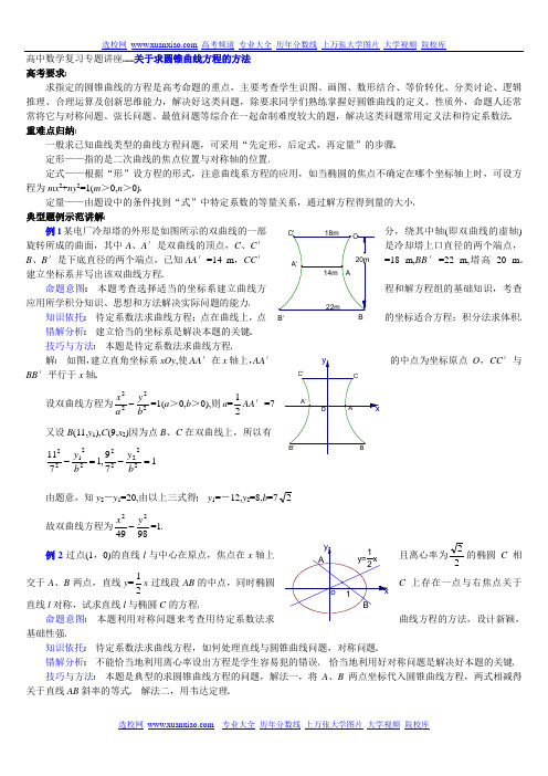 高中数学复习专题讲座关于求圆锥曲线方程的方法