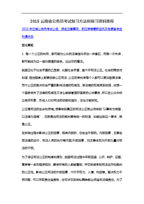 2015云南省公务员考试复习方法和复习资料推荐