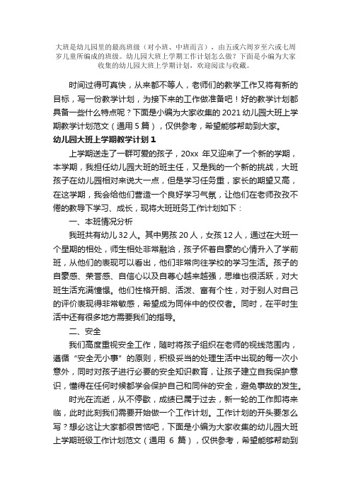 幼儿园大班上学期计划