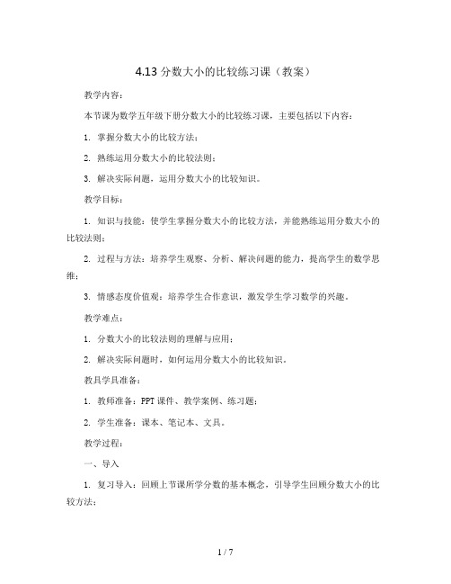 4.13分数大小的比较练习课(教案)2023-2024学年数学五年级下册