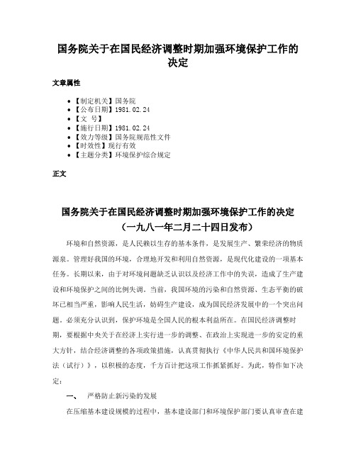 国务院关于在国民经济调整时期加强环境保护工作的决定