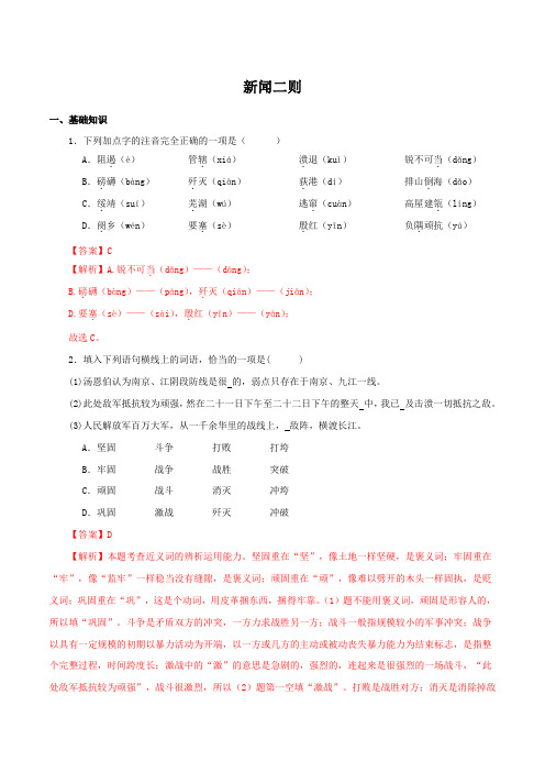 新闻二则-2023-2024学年八年级语文上册知识(考点)梳理与能力训练【解析版】