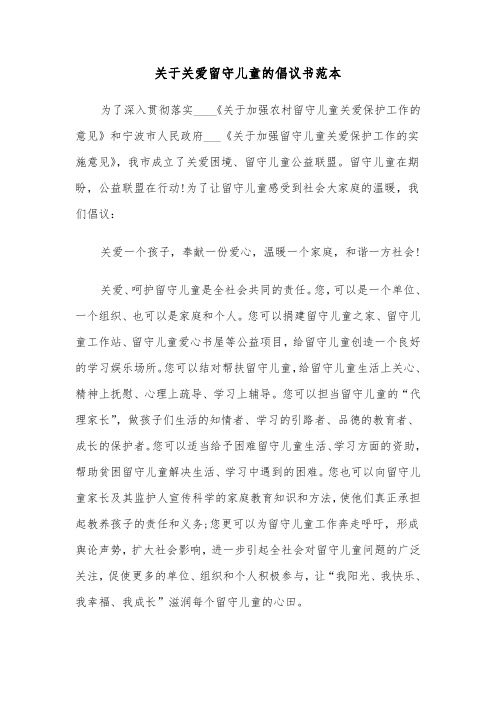 关于关爱留守儿童的倡议书范本（二篇）